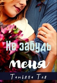 Тэя. Не забудь меня