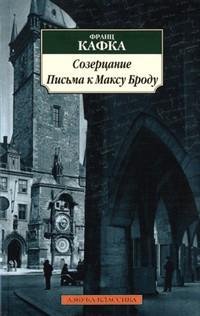 Кафка - Созерцание. Письма к Максу Броду