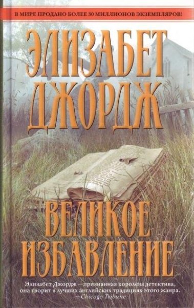 Элизабет Джордж Великое избавление