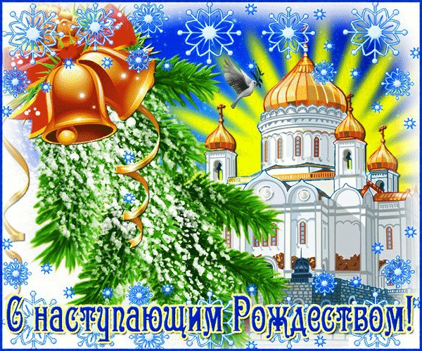Анимированная открытка с наступающим