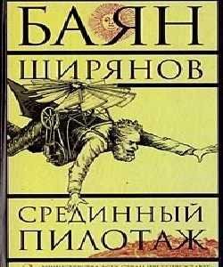 Срединный пилотаж. Баян Ширянов
