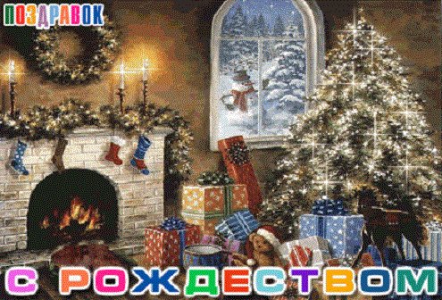 С Рождеством!