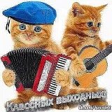 Классных выходных
