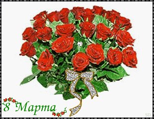8 Марта