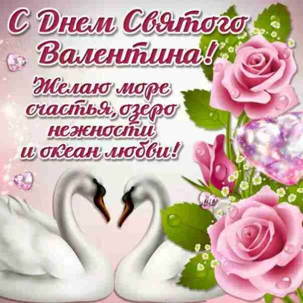 С Днём Святого Валентина