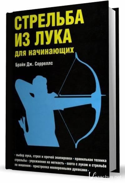 Брайн Сорренс Стрельба из лука