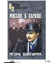 И.Болгарин-Миссия в Париже bid155137