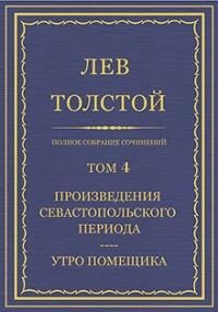 Лев Николаевич Толстой - Том 04. Севасто