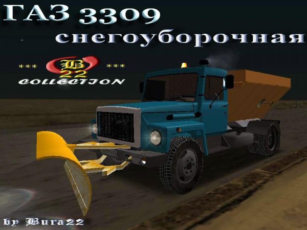 ГАЗ 3309 снегоуборочная
