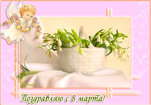 Поздравляю с 8 4
