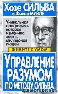 X. Сильва Б. Голдман. Управление мышлени