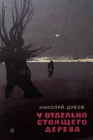 Дубов Николай У отдельно стоящего дерева (1966)