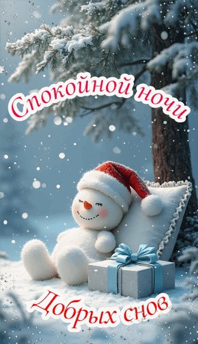 Spokojnoj-nochi-dobryx-snov