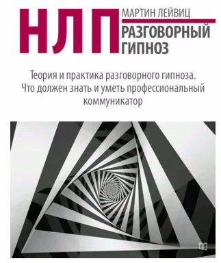 Мартин Лейвиц - НЛП. Разговорный гипноз