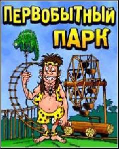 pervobytnyi park240x320