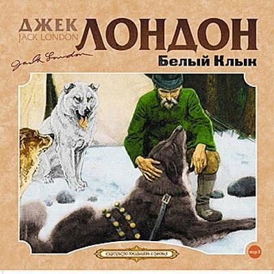 Джек Лондон - Белый Клык