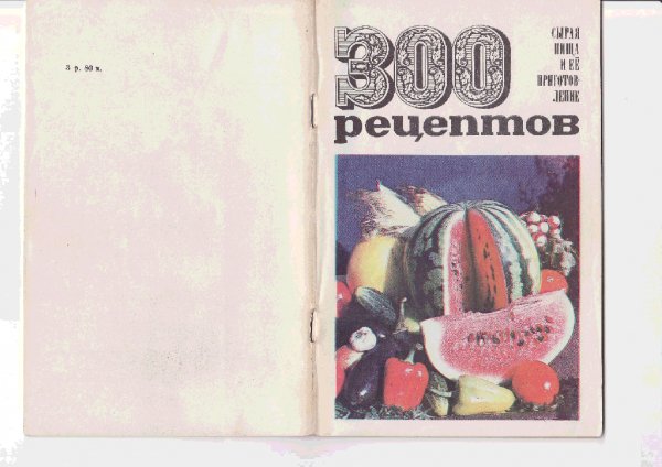 Сырая пища и ееприготовление. 300рецептов 1931 год