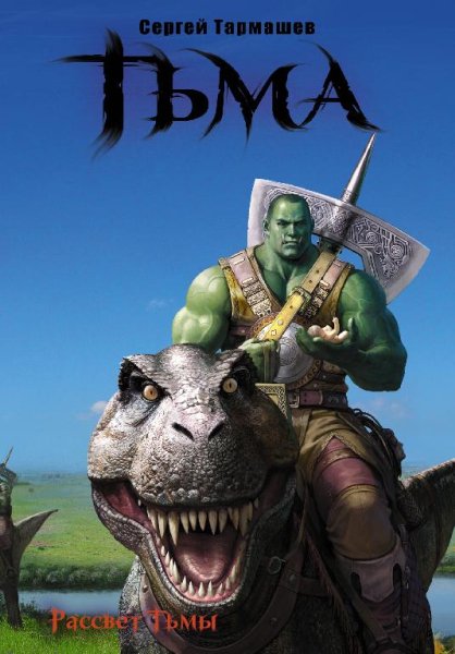 Тьма. Книга 1. Рассвет Тьмы # С.Тармашев(Аудиоспектакль)[.awb