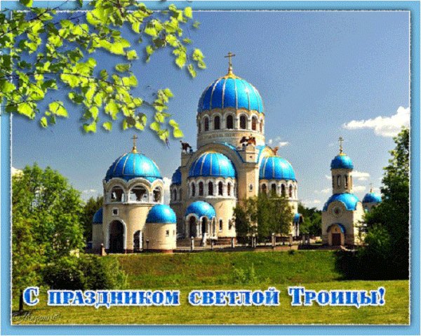 С днём святой троицы!
