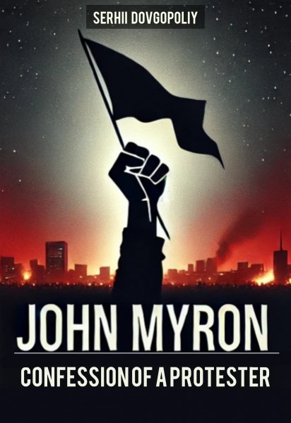 Сергей Довгополый - Джон Майрон Исповедь