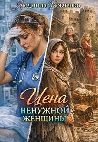 Вовченко Людмила Цена ненужной женщины