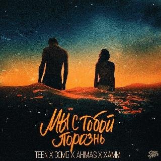 Ahimas, Зомб, Teen, Хамм. Мы с тобою порознь