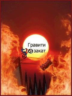 Гравити закат