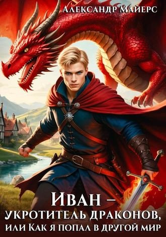 Александр Майерс Иван - укротитель драконов (иллюстр.)