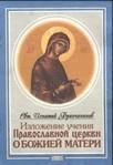 Учение правосл. церкви о Божьей Матери