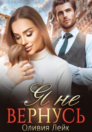 Лейк Оливия Я не вернусь (2024)