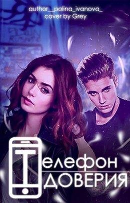 Полина Иванова-ТЕЛЕФОН ДОВЕРИЯ