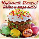 с пасхой