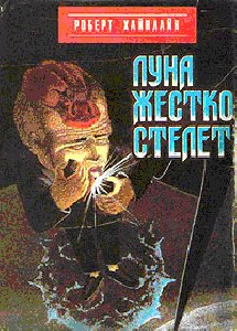 Луна жестко стелет