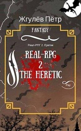 Еретик. Real~Rpg 2