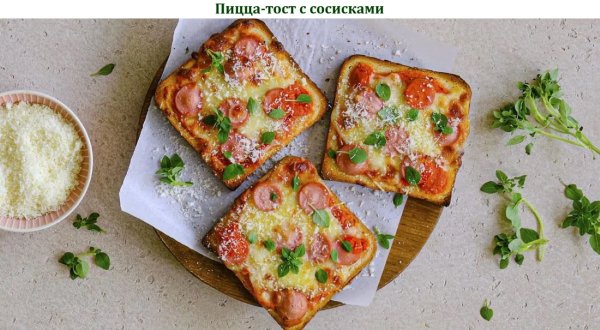 Пицца-тост с сосисками