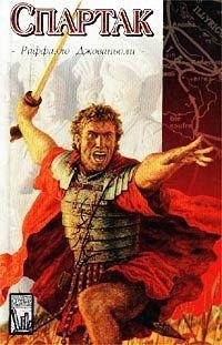 Джованьоли Рафаэло - Спартак