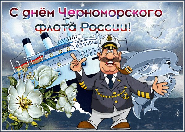 Анимированная открытка с днем черноморского