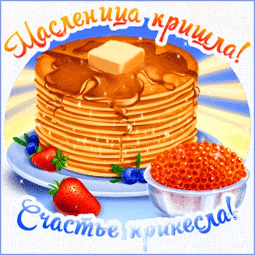 масленица пришла