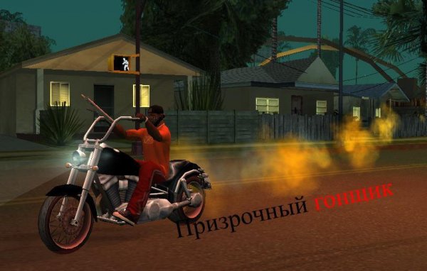 Призрачній гонщик!