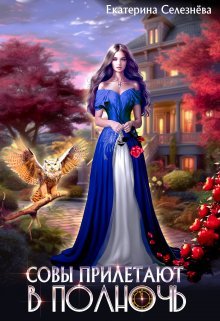Sovy priletaiut v polnoch Selezneva.819914