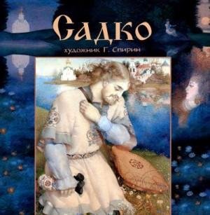Яхнин Леонид Садко (2014)