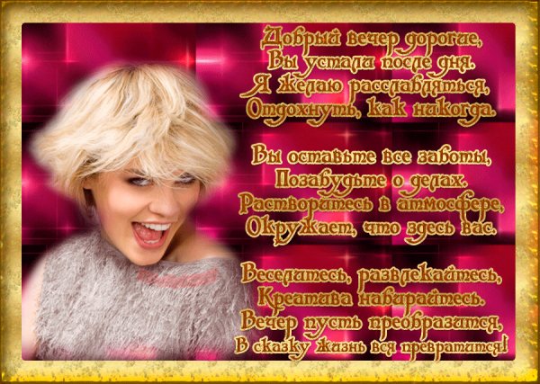 Добрый вечер дорогие!