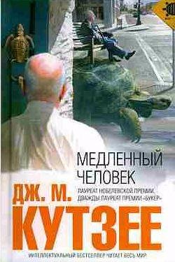 Дж. М. Кутзее - Медленный человек