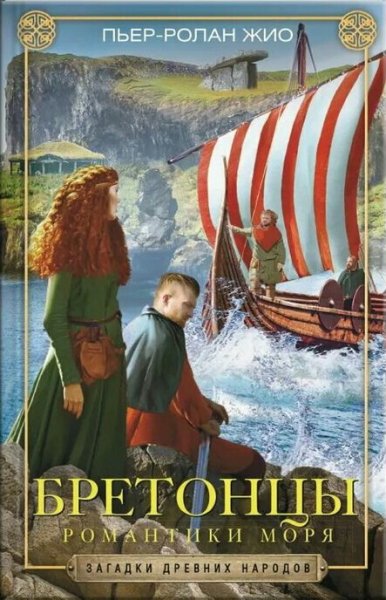 Пьер-Ролан Жио. Бретонцы. Романтики моря