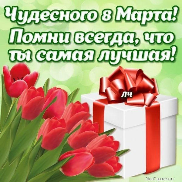 с 8 марта