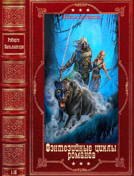 Сальваторе. Фэнтезийные циклы романов. Компиляция
