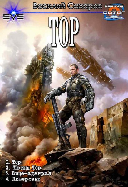 Сахаров. Тор