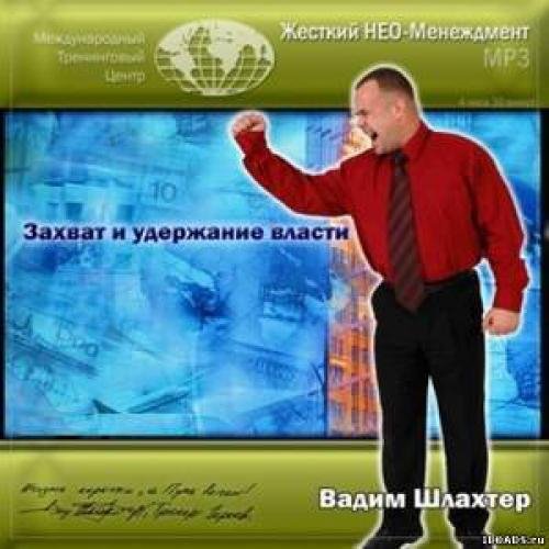 Захват и удержание власти 1