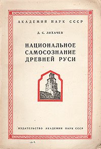 Lihachev - Nacionalqnoe samosoznanie Drevnej Rusi