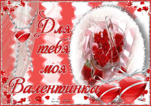 Валентинки